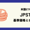 JPSTの基準価格(株価)と分配金(配当)情報のまとめ