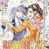 【ネタバレ感想】薔薇園の恋/悪役令嬢ですが、幸せになってみせますわ！ アンソロジーコミック 12