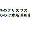 「オサキのクリスマス　もののけ本所深川事件帖」