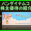 優待到着7月 株主優待の紹介 7832：バンダイナムコ 2021年