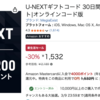 U-NEXTギフトカード（30日間見放題＋1200ポイント）がAmazonにて30%オフ
