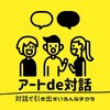 名前を「アートde対話」に変更しました★