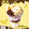 2024/5/31　クオリプス無事下落　/　はま寿司　甘熟王バナナとチョコのパルフェ
