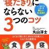 いくつになっても「寝たきり」にならない３つのコツ