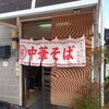 三川町の小さな中華そば屋さん「とみや」。