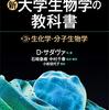 D・サタヴァ他『カラー図解　アメリカ版　新・大学生物学の教科書　第３巻　生化学・分子生物学』