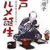 お腹の鳴る本／江戸グルメ誕生（山田順子）
