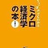 ミクロ経済学の本