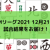 Mリーグ2021 12月21日 試合結果 EX風林火山がついに首位陥落！麻雀格闘倶楽部が首位に立つ！