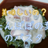 【大和川を食す】美味しいの？たんぽぽの葉パスタ