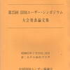 第２５回ＩＢＭユーザー・シンポジウム大会発表論文集