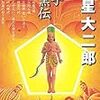 「孔子暗黒伝」を読める幸せ