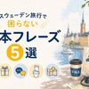 スウェーデン旅行で困らないための基本フレーズ5選｜注文・お礼・トイレまで