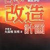 久保利英明著『日本改造計画』（商事法務）