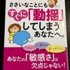 HSPという言葉を知り、激しく納得。