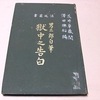 獄中之告白・男三郎自筆・法廷叢書 花井卓蔵閲 明治39年