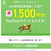 PayPay銀行から即PATへ登録、入金する手順【キャンペーン利用】