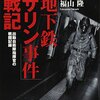 本日は「地下鉄サリン事件」２９年目。当然ながら「一瞬の差で被害を免れた」人が、何万人もいる。来年は３０周年か……ある記事の「引用ポスト」みたら、いろんな感慨。
