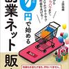 『０円で始める副業ネット販売』　上田 祐輝　著