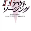 野村総合研究所システムコンサルティング事業本部『ユーザー企業にとってのITアウトソーシング』