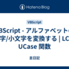 VBScript - アルファベットの大文字/小文字を変換する | LCase, UCase 関数