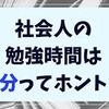 社会人だからこそ勉強は必須なのか