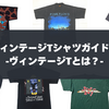 ヴィンテージTシャツ完全ガイド①｜そもそもヴィンテージTシャツとは何か？