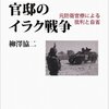 第１回イラク戦争公聴会（証言者：柳澤協二氏）を視聴する