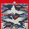 まずは「下巻」から読むことに