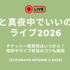 ずっと真夜中でいいのに。ライブ2026のチケット一般発売はいつから？倍率やライブ参加のコツも解説【ZUTOMAYO INTENSE II 2026】