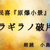 ◆YouTube更新しました♬   ２６６本目・原民喜『原爆小景』より　『ギラギラノ破片ヤ』（６／９）  