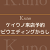 【最新】ケイウノの来店予約はマイナビウエディングからすべき4つの理由