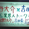 高田文夫×松野大介×吉田豪「芸人＆業界人トークスペシャル！」＠新宿ロフトプラスワンに行ってきましたよ。