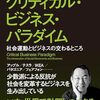 【読書メモ】クリティカルビジネスパラダイム