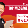 今週のひとことアーカイブ #25「ルーティンで日々にリズムを」