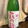 今日はちょっと変わった日本酒