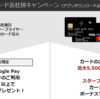 コロナ禍の陸マイラー考察　スタフラマイルでお得に旅行！　提携クレジットカード入会・利用キャンペーンを実施中！【～10/31】