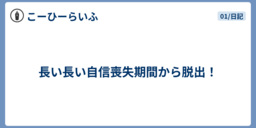 長い長い自信喪失期間から脱出！