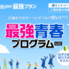 楽天モバイル料金を安くする方法【最強青春プログラム】