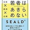 SEALDsと「若者」　しばき隊のリンチについて