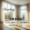 読本：手放す練習　ムダに消耗しない取捨選択 / ミニマリストしぶ