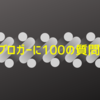 はてなブロガーに100の質問（1～50問）