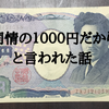 「これ同情の１０００円だからな？」と言われて死ぬほど悔しかった話