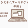 【システムアーキテクト午前Ⅱ】ソフトウェアの要件定義などで用いられる技法