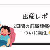 本陣痛〜出産までの戦い