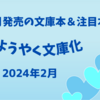 【新刊案内 文庫】2024年2月 ようやく文庫化！ 今月発売の文庫本＆注目本