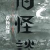 【夏の怖い本祭り2021最終回】「旧怪談」京極夏彦　「ひとりで夜読むな」夢野久作、江戸川乱歩、小栗虫太郎etc…新青年傑作選怪奇編