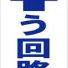 シンプル縦型看板 「う回路（青）直進」工場・現場 屋外可（約Ｈ４５.５ｃｍｘＷ３０ｃｍ）