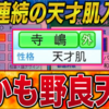 【栄冠ナイン2023#135】来たぞ野良天才！！2年連続天才肌入学しちゃって良いんですか？？