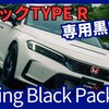 【新型シビックTYPE R Racing Black Package】「黒内装の新仕様！」2025年1月10日日本発表！